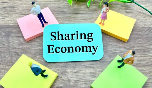 シェアリングエコノミーとは？生活で使える具体例やメリット・デメリットをわかりやすく解説！