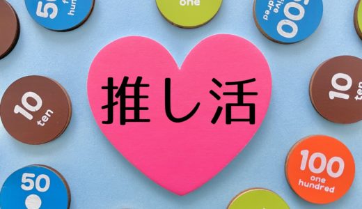 【ガチ勢の声あり】推し活のお金事情！貯金・節約のやり方、ルールについて解説